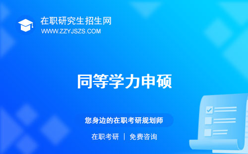 同等學力申碩 申碩報名入口官網(wǎng)申碩條件