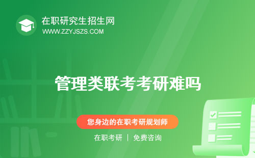 管理類聯(lián)考考研難嗎 考哪些科目報考條件