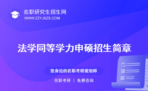 法學同等學力申碩招生簡章 條件國考通過率
