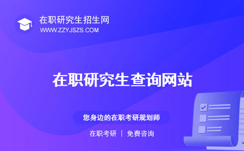 在職研究生查詢網(wǎng)站 成績(jī)學(xué)位證