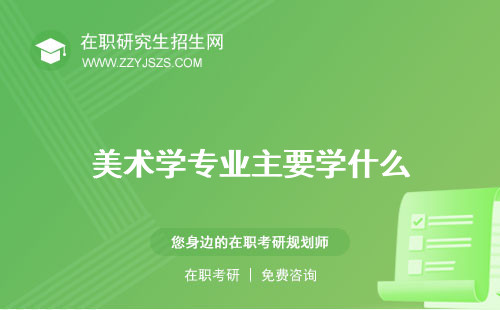 美術(shù)學(xué)專業(yè)主要學(xué)什么 就業(yè)方向介紹