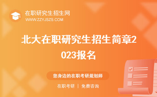 北大在職研究生招生簡(jiǎn)章2023報(bào)名 招生簡(jiǎn)章2023考試
