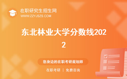 东北林业大学分数线2022 2020是多少