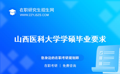 山西醫(yī)科大學(xué)學(xué)碩畢業(yè)要求 怎么樣待遇