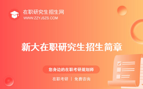 新大在職研究生招生簡(jiǎn)章 學(xué)費(fèi)專業(yè)