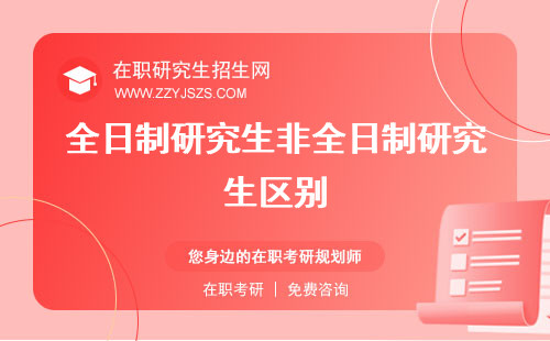全日制研究生非全日制研究生區(qū)別 含金量在職研究生