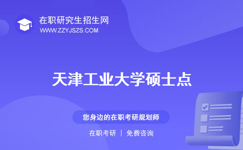 天津工業(yè)大學(xué)碩士點(diǎn) 分?jǐn)?shù)線招生簡(jiǎn)章