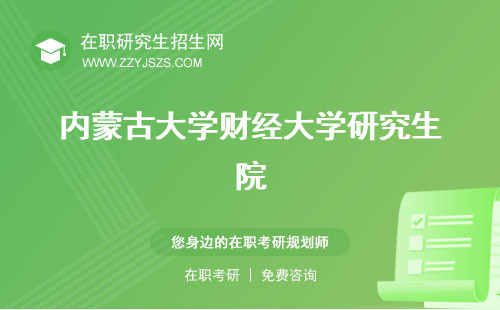 內(nèi)蒙古大學(xué)財(cái)經(jīng)大學(xué)研究生院 官網(wǎng)排名