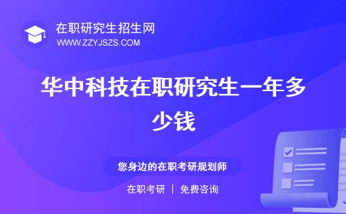 華中科技在職研究生一年多少錢 招生簡(jiǎn)章2022招生簡(jiǎn)章