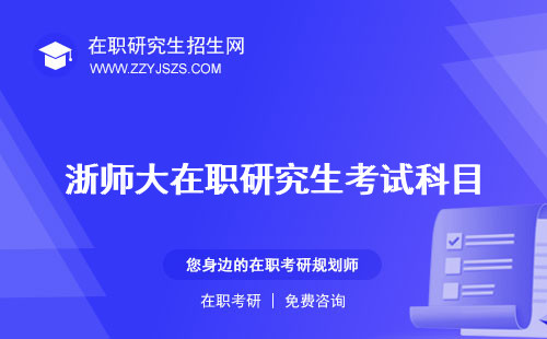 浙師大在職研究生考試科目 2024難度