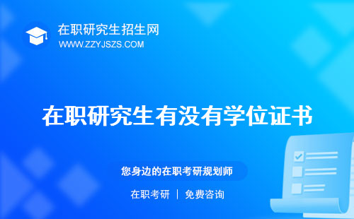 在職研究生有沒有學(xué)位證書 學(xué)位證和學(xué)歷證雙證