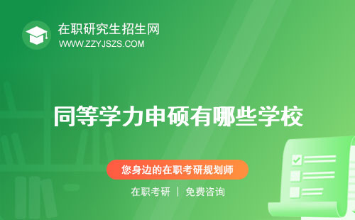 同等學(xué)力申碩有哪些學(xué)校