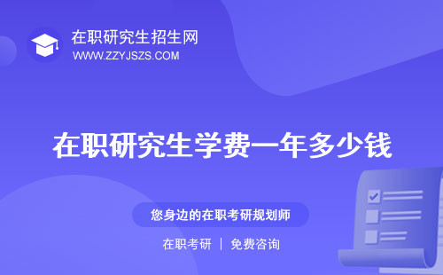 在職研究生學(xué)費一年多少錢