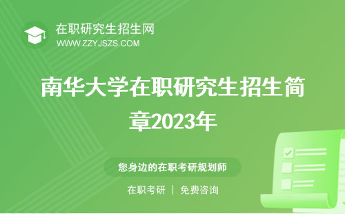南华大学在职研究生招生简章2023年 简章2022信息网