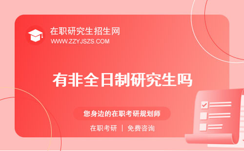有非全日制研究生嗎