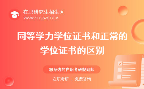 同等學(xué)力學(xué)位證書和正常的學(xué)位證書的區(qū)別 書樣本書怎么查詢