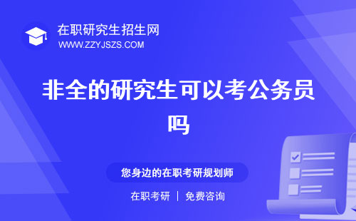 非全的研究生可以考公務(wù)員嗎 社會(huì)認(rèn)可嗎好考嗎