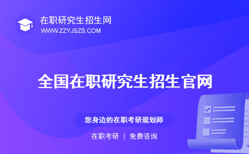 全國(guó)在職研究生招生官網(wǎng) 考試時(shí)間2023網(wǎng)上報(bào)名