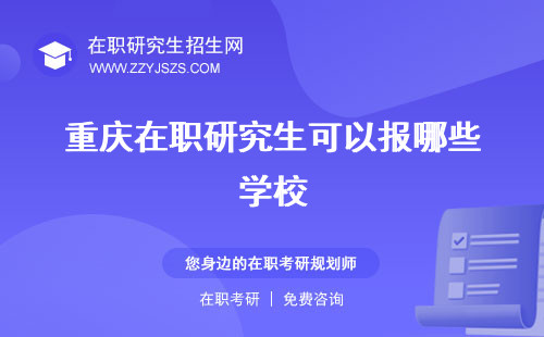 重慶在職研究生可以報哪些學(xué)校 招生網(wǎng)報考條件與要求