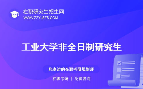 工業(yè)大學(xué)非全日制研究生