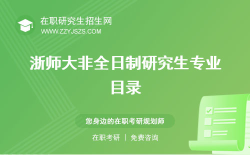 浙師大非全日制研究生專業(yè)目錄 學(xué)費(fèi)2023招生簡(jiǎn)章