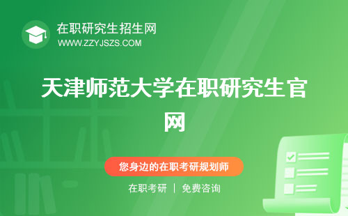 天津师范大学在职研究生官网 究生招生简章2023究生招生简章2022
