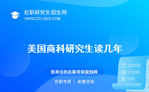 美國商科研究生讀幾年 大學(xué)排名幾年