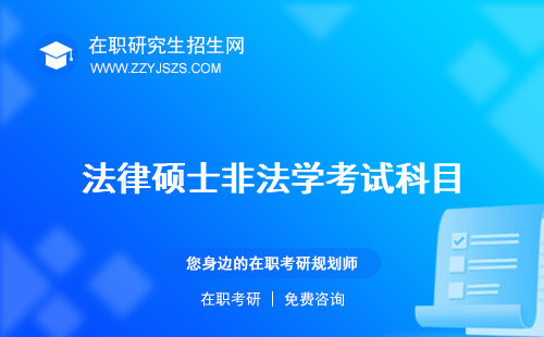 法律碩士非法學(xué)考試科目 和法學(xué)區(qū)別就業(yè)真實(shí)現(xiàn)狀
