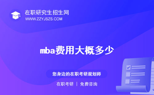 mba費(fèi)用大概多少 一覽表2023