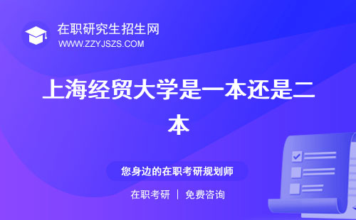 上海經(jīng)貿(mào)大學(xué)是一本還是二本 是985還是211研究生招生簡章