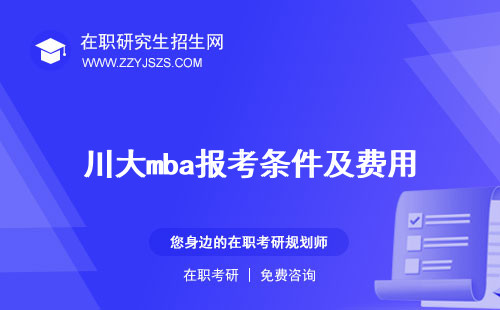 川大mba報(bào)考條件及費(fèi)用 學(xué)費(fèi)分?jǐn)?shù)線