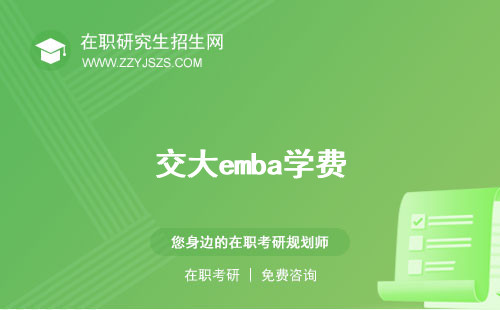 交大emba學(xué)費(fèi) 報(bào)考條件