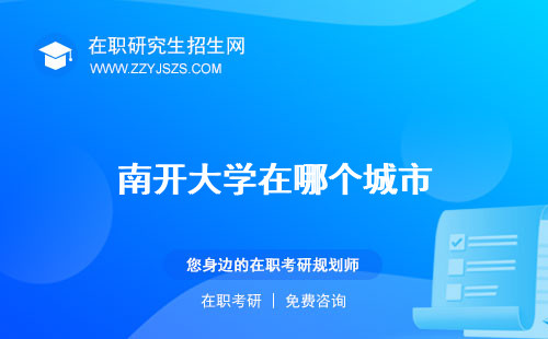南開(kāi)大學(xué)在哪個(gè)城市 是211還是985研究生官網(wǎng)招生網(wǎng)