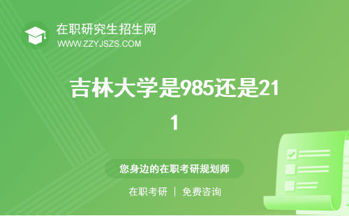 吉林大學(xué)是985還是211 研究生招生官網(wǎng)第一醫(yī)院