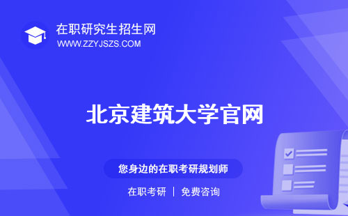 北京建筑大學(xué)官網(wǎng) 是985還是211研究生院