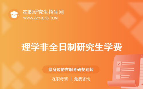 理學(xué)非全日制研究生學(xué)費(fèi) 專業(yè)
