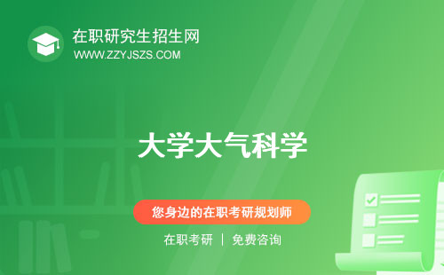 大學(xué)大氣科學(xué)