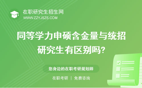 同等學(xué)力申碩含金量與統(tǒng)招研究生有區(qū)別嗎? 怎么樣