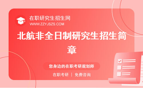 北航非全日制研究生招生簡章 研究生招生目錄碩士