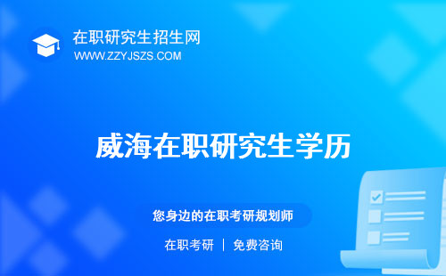 威海在職研究生學(xué)歷 學(xué)校