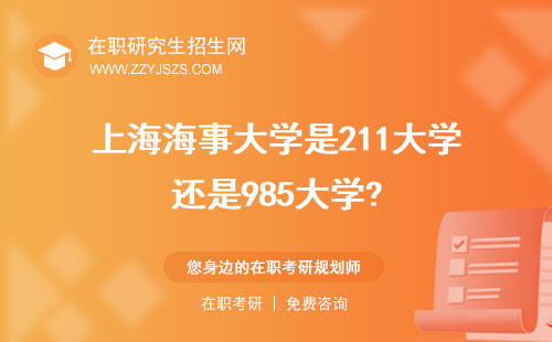 上海海事大學(xué)是211大學(xué)還是985大學(xué)? 教務(wù)處校長