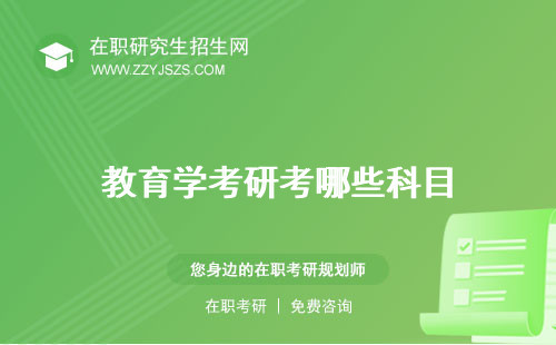 教育學考研考哪些科目 專業(yè)推薦學校