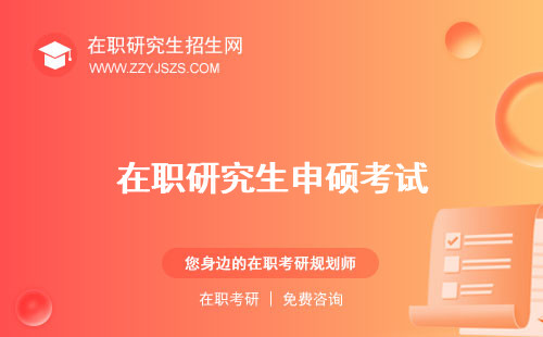 在职研究生申硕考试 英语国家承认吗