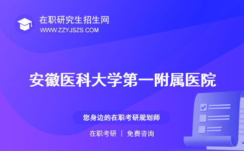 安徽醫(yī)科大學(xué)第一附屬醫(yī)院 研究生院第二附屬醫(yī)院