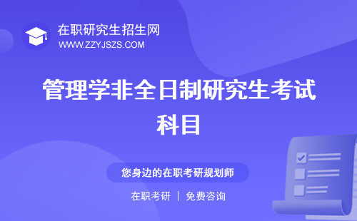 管理學(xué)非全日制研究生考試科目 博士研究生報考條件