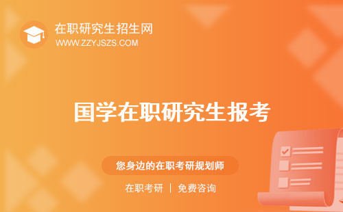 國學(xué)在職研究生報(bào)考 哪個(gè)學(xué)校好費(fèi)用