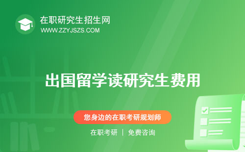 出國留學(xué)讀研究生費(fèi)用 的條件和要求幾年