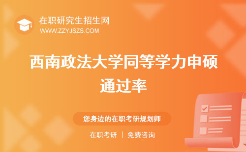 西南政法大學(xué)同等學(xué)力申碩通過率 難嗎學(xué)費(fèi)