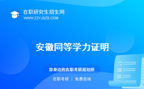 安徽同等學(xué)力證明 申碩報(bào)名入口官網(wǎng)申碩院校