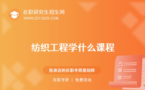 紡織工程學什么課程 科評估排名報